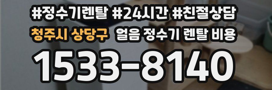 청주시 상당구 얼음 정수기 렌탈 비용