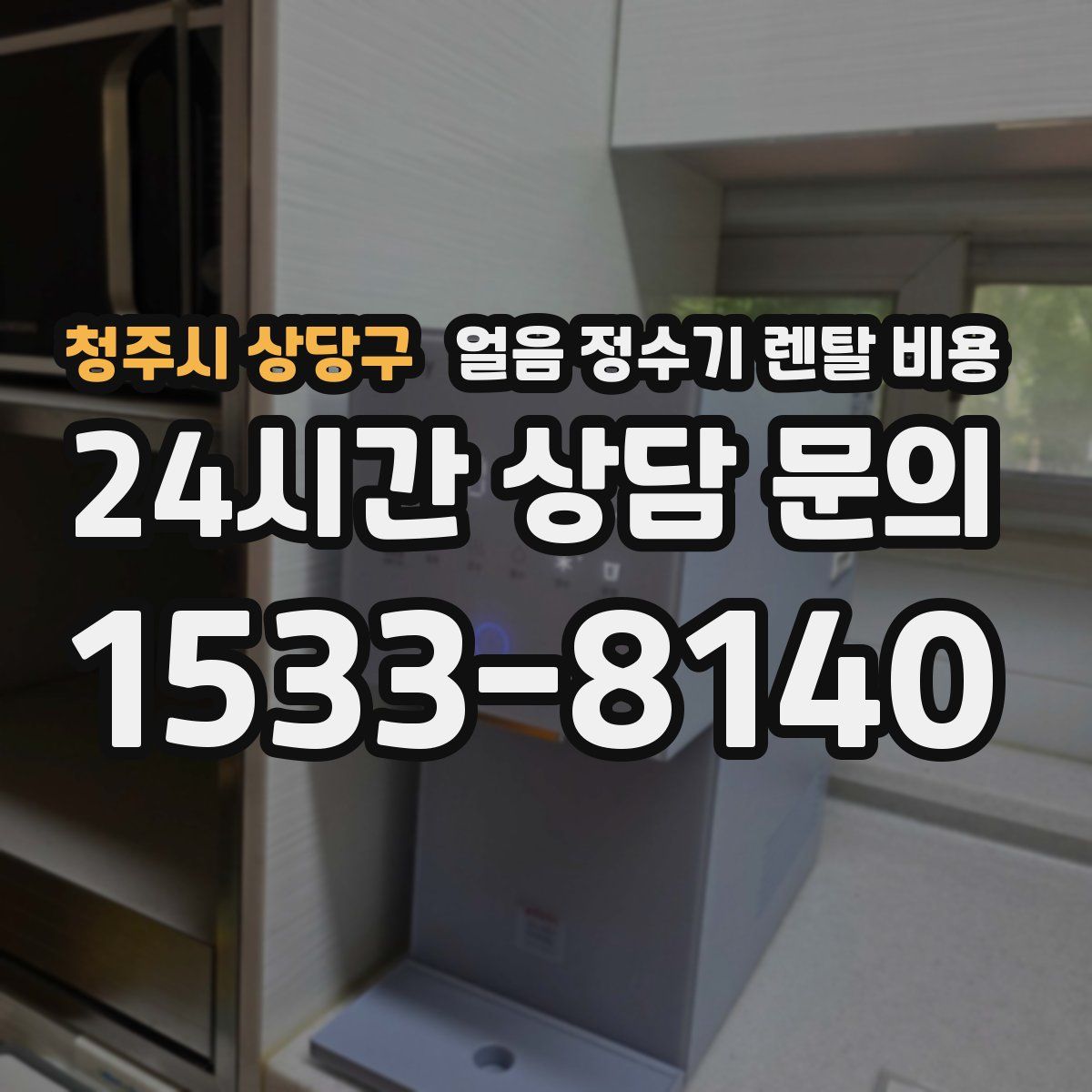 청주시 상당구 얼음 정수기 렌탈 비용