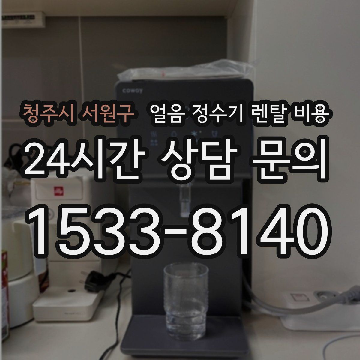 청주시 서원구 얼음 정수기 렌탈 비용