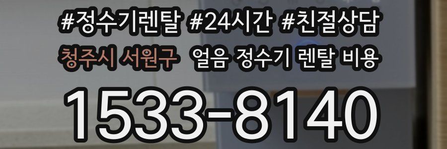 청주시 서원구 얼음 정수기 렌탈 비용