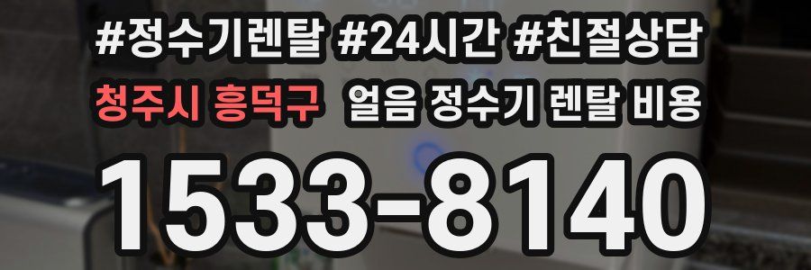 청주시 흥덕구 얼음 정수기 렌탈 비용
