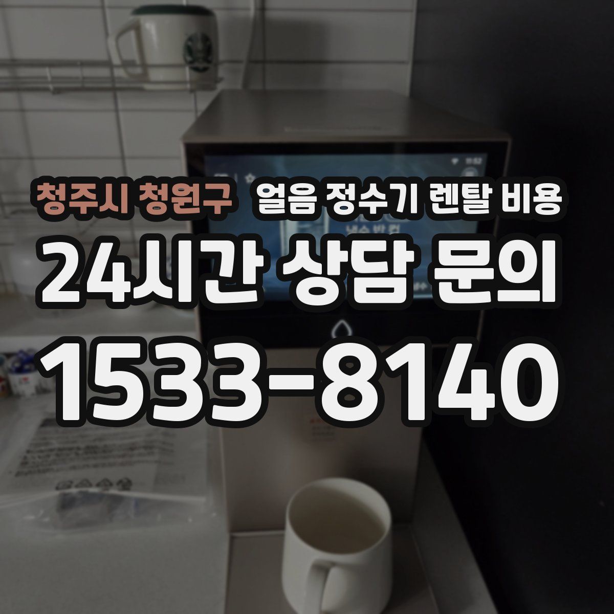 청주시 청원구 얼음 정수기 렌탈 비용