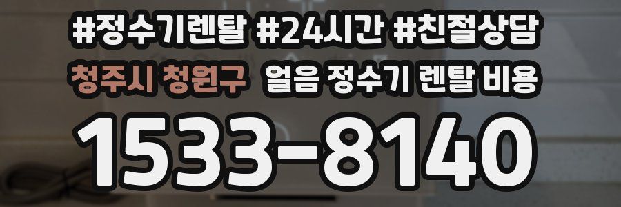 청주시 청원구 얼음 정수기 렌탈 비용
