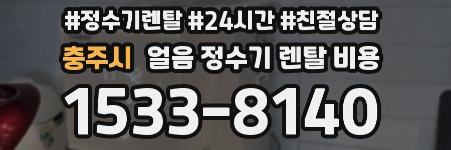 충주시 얼음 정수기 렌탈 비용