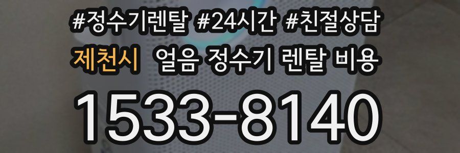 제천시 얼음 정수기 렌탈 비용