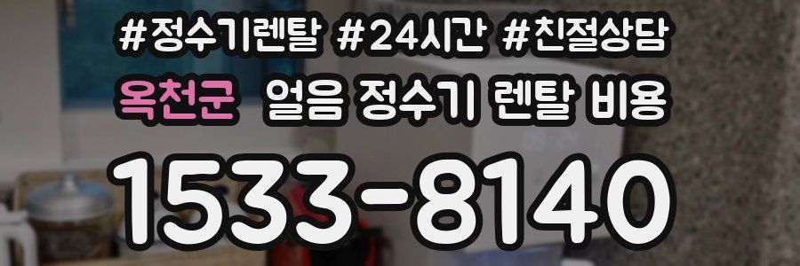 옥천군 얼음 정수기 렌탈 비용