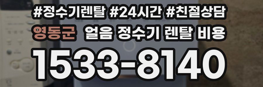 영동군 얼음 정수기 렌탈 비용