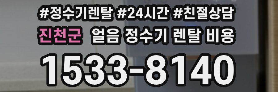 진천군 얼음 정수기 렌탈 비용