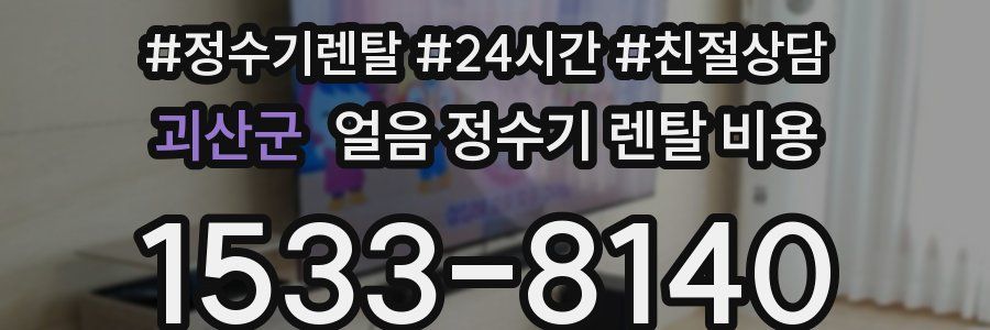 괴산군 얼음 정수기 렌탈 비용