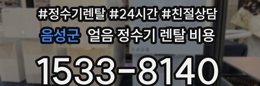 음성군 얼음 정수기 렌탈 비용