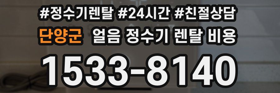 단양군 얼음 정수기 렌탈 비용