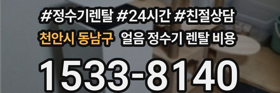 천안시 동남구 얼음 정수기 렌탈 비용