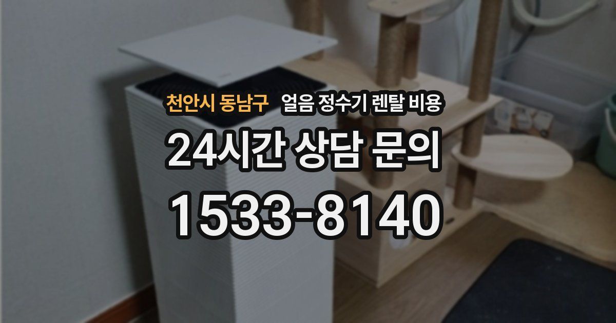 천안시 동남구 얼음 정수기 렌탈 비용