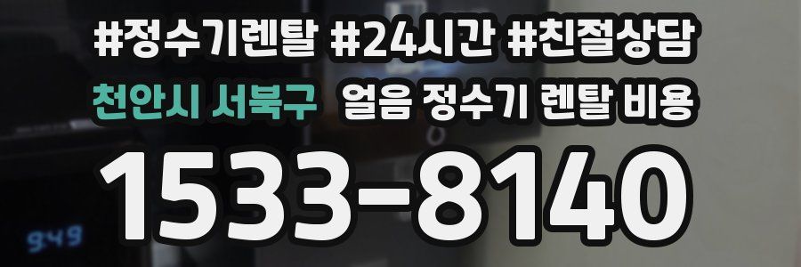 천안시 서북구 얼음 정수기 렌탈 비용