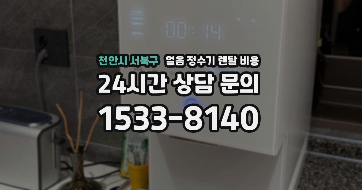 천안시 서북구 얼음 정수기 렌탈 비용