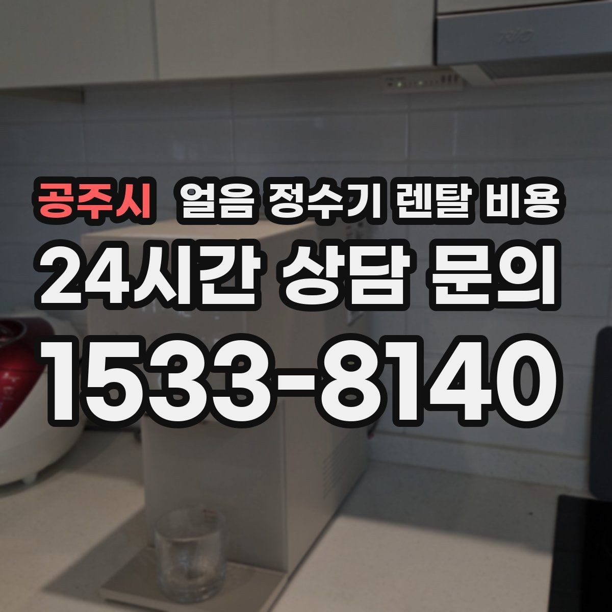 공주시 얼음 정수기 렌탈 비용 오래 사용할 제품 고르는 방법