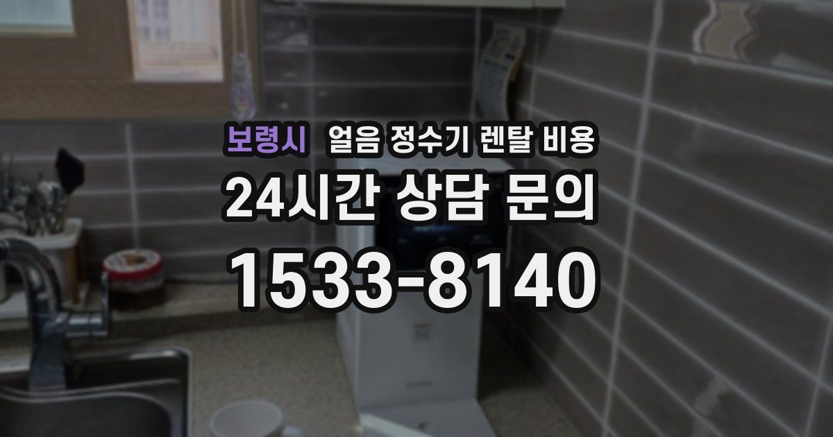 보령시 얼음 정수기 렌탈 비용
