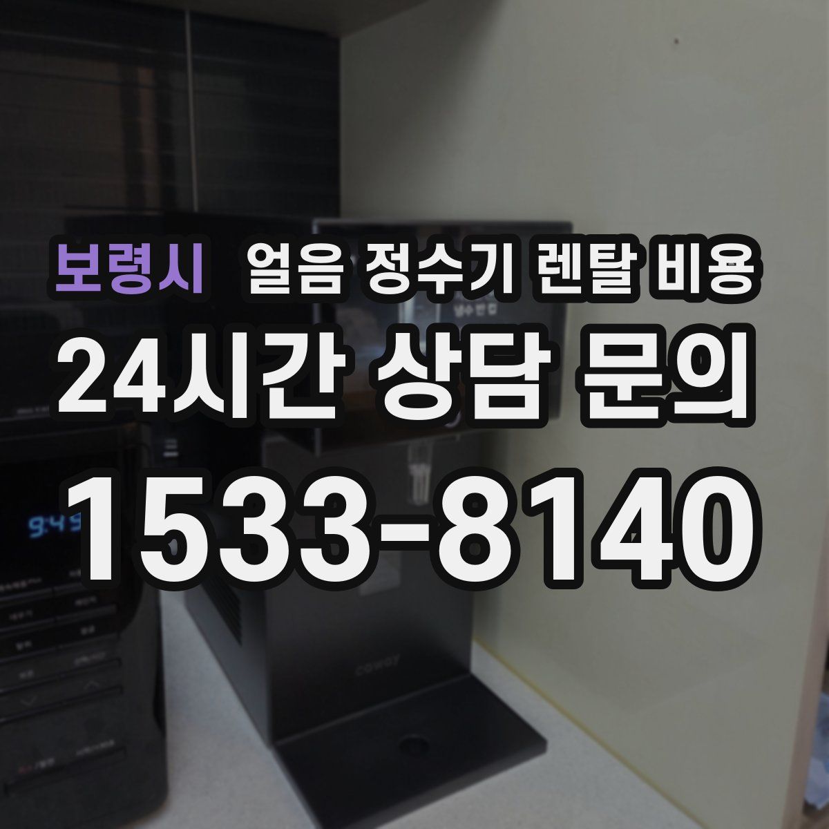 보령시 얼음 정수기 렌탈 비용