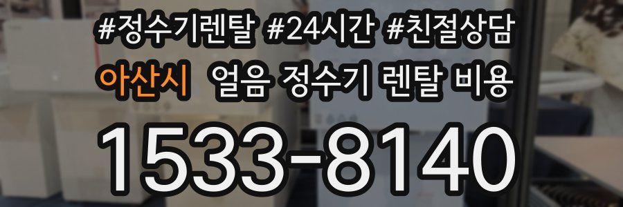 아산시 얼음 정수기 렌탈 비용