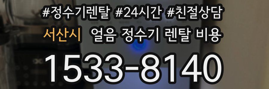 서산시 얼음 정수기 렌탈 비용