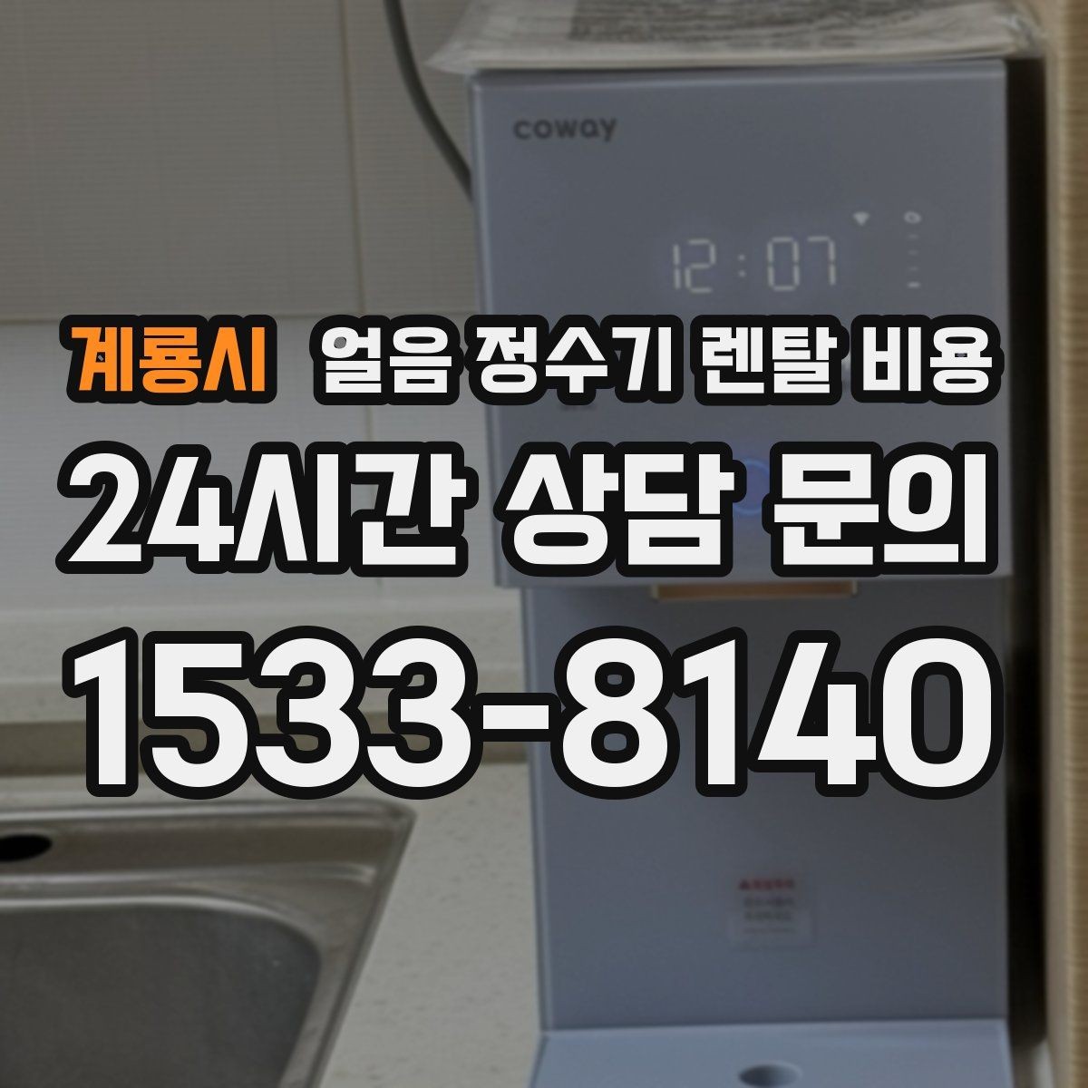 계룡시 얼음 정수기 렌탈 비용 저수조형이 필요한 상황은 언제일까