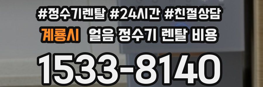 계룡시 얼음 정수기 렌탈 비용