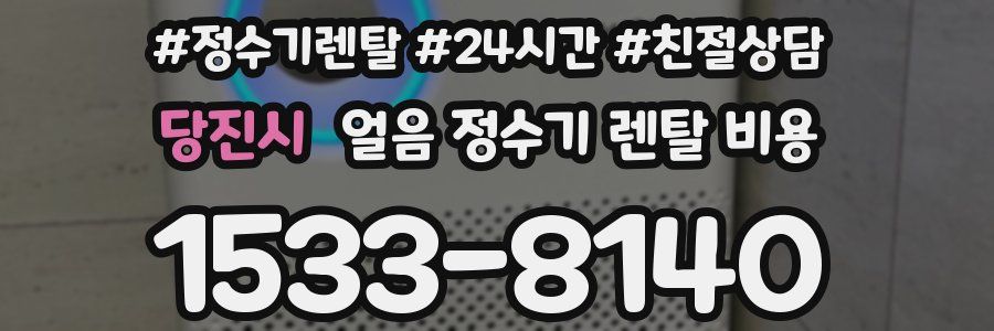 당진시 얼음 정수기 렌탈 비용