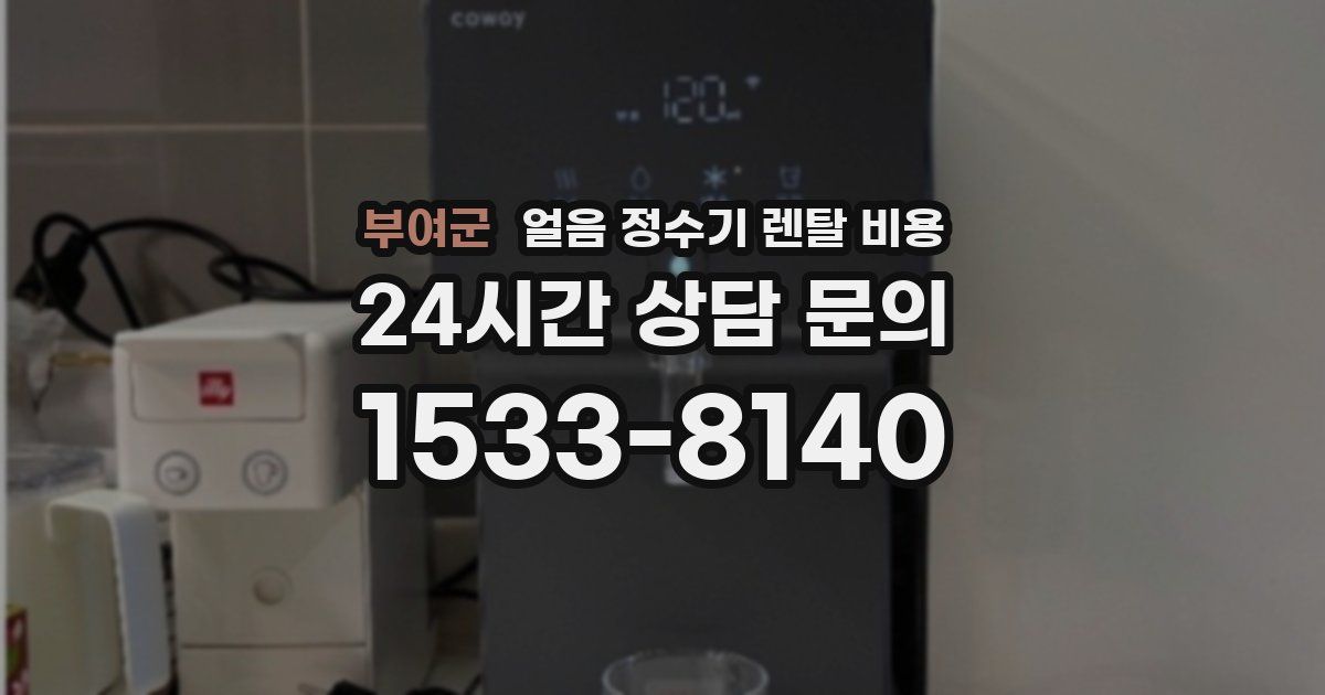 부여군 얼음 정수기 렌탈 비용