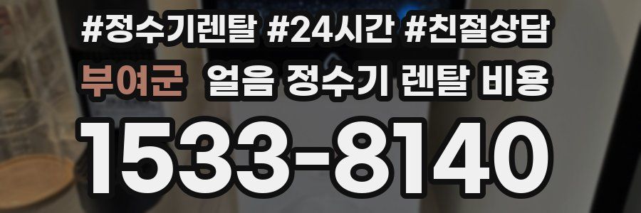 부여군 얼음 정수기 렌탈 비용
