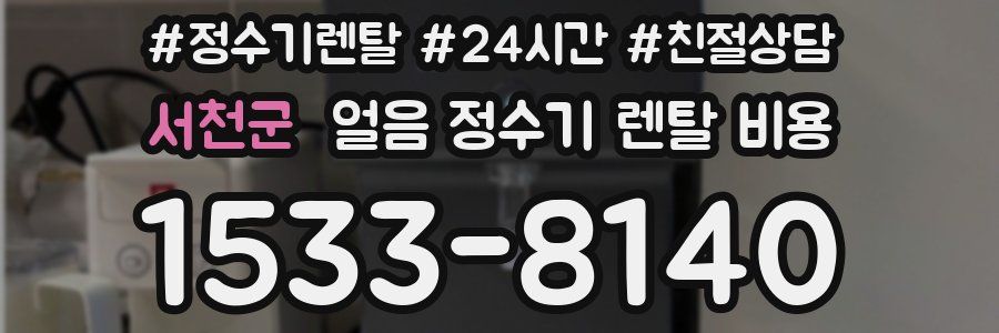 서천군 얼음 정수기 렌탈 비용