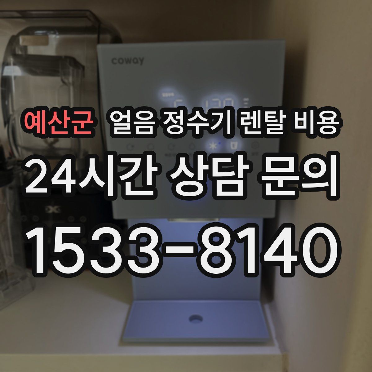 예산군 얼음 정수기 렌탈 비용
