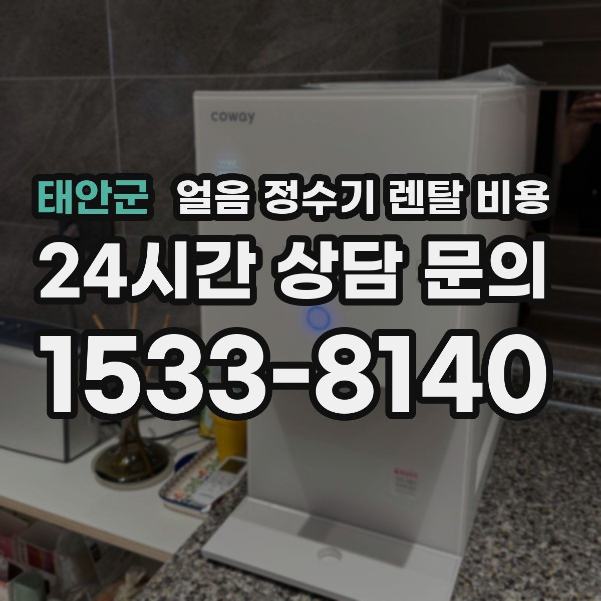 태안군 얼음 정수기 렌탈 비용 업소용 제품 선택 시 기준 정리
