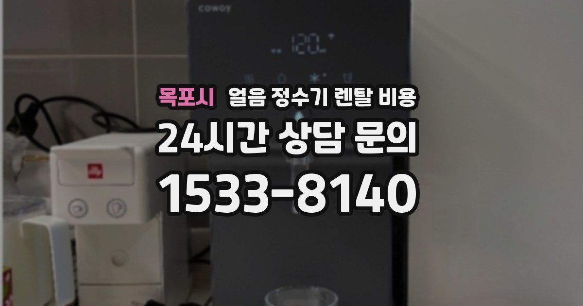 목포시 얼음 정수기 렌탈 비용