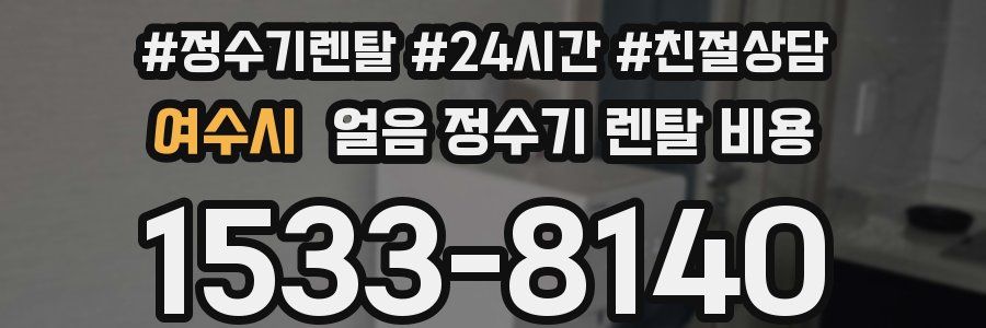 여수시 얼음 정수기 렌탈 비용