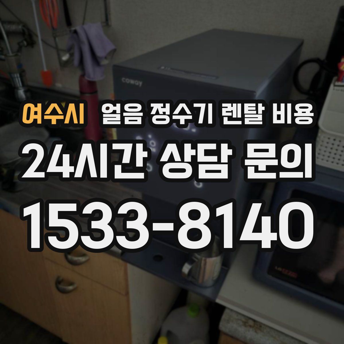 여수시 얼음 정수기 렌탈 비용