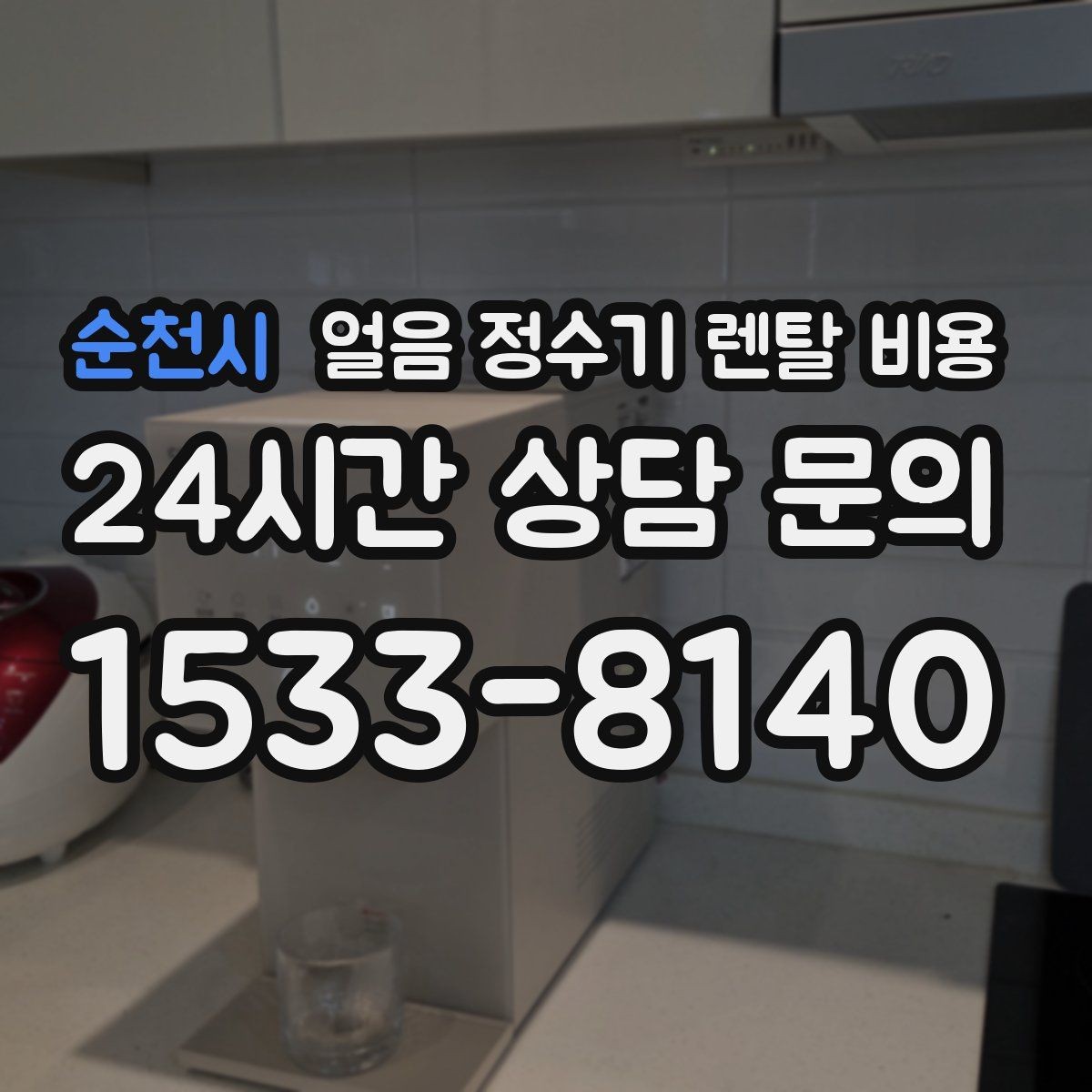 순천시 얼음 정수기 렌탈 비용 고급형과 보급형 차이 정리