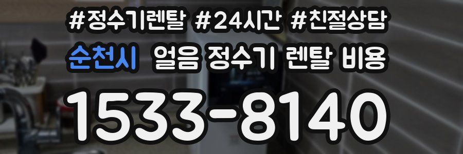 순천시 얼음 정수기 렌탈 비용