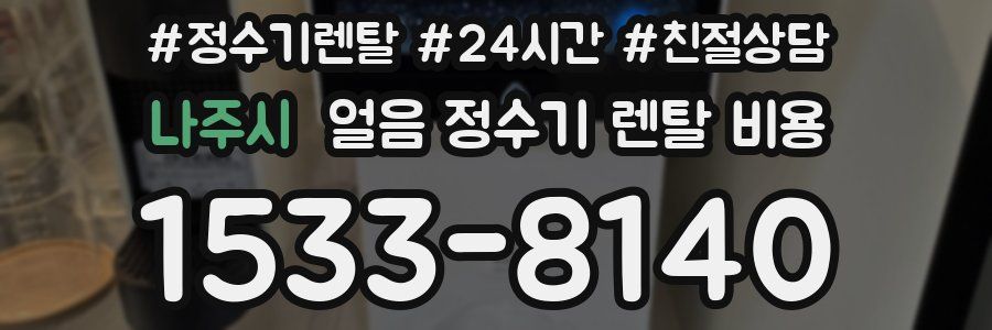 나주시 얼음 정수기 렌탈 비용