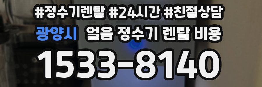 광양시 얼음 정수기 렌탈 비용