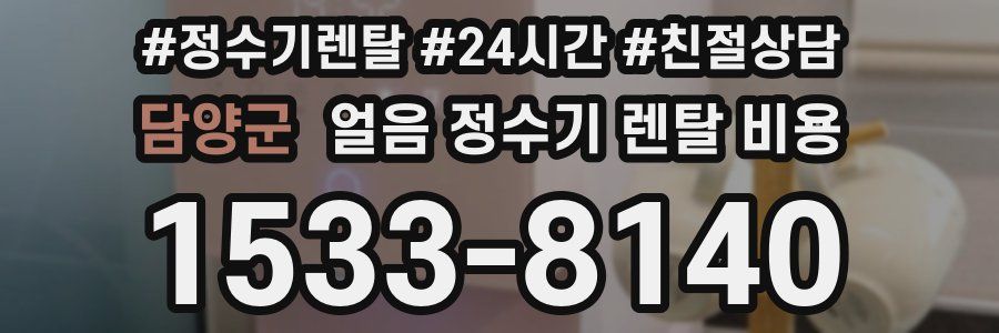 담양군 얼음 정수기 렌탈 비용