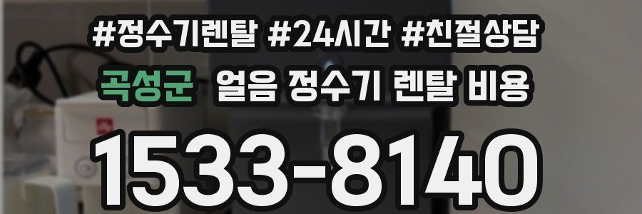 곡성군 얼음 정수기 렌탈 비용