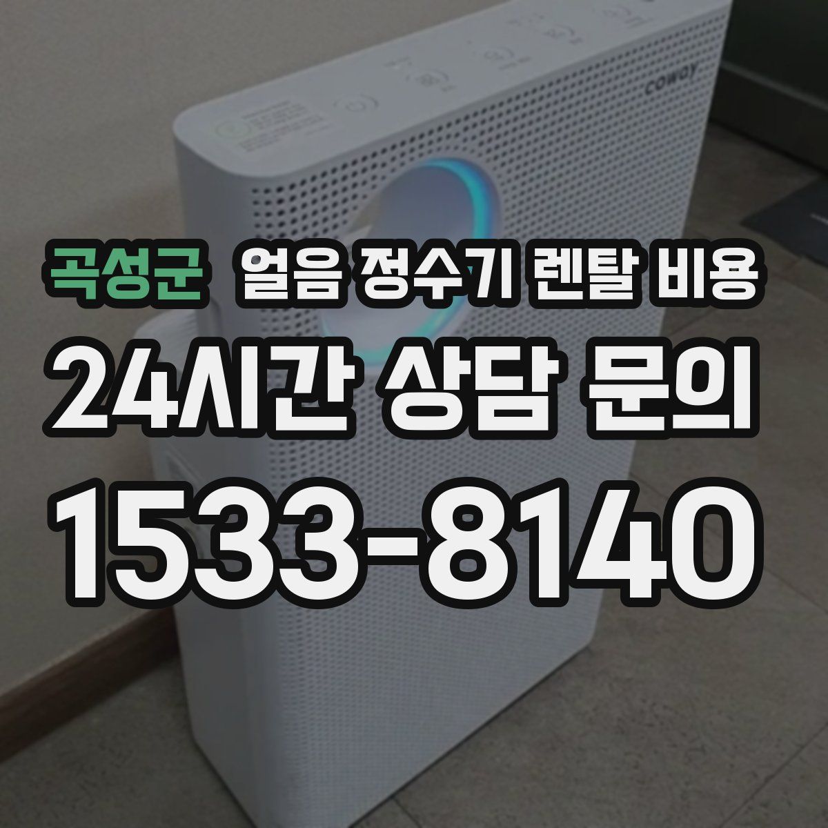 곡성군 얼음 정수기 렌탈 비용