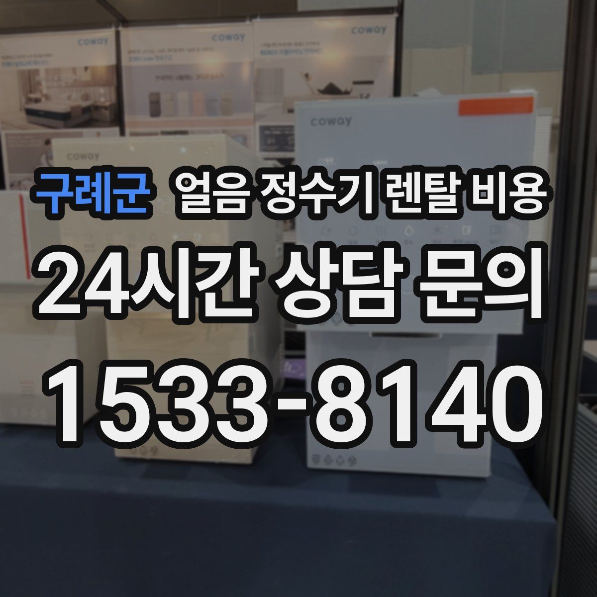 구례군 얼음 정수기 렌탈 비용