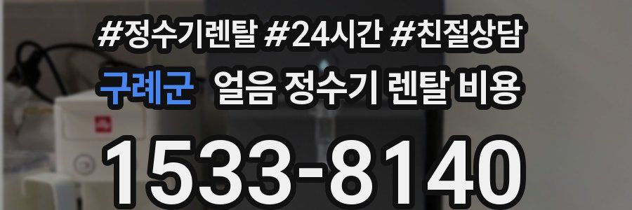 구례군 얼음 정수기 렌탈 비용