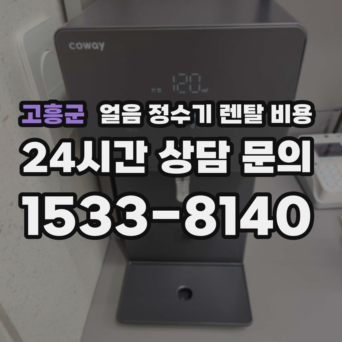 고흥군 얼음 정수기 렌탈 비용 단순 비교로 끝내면 안 되는 이유