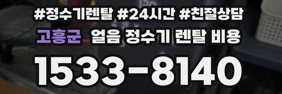 고흥군 얼음 정수기 렌탈 비용