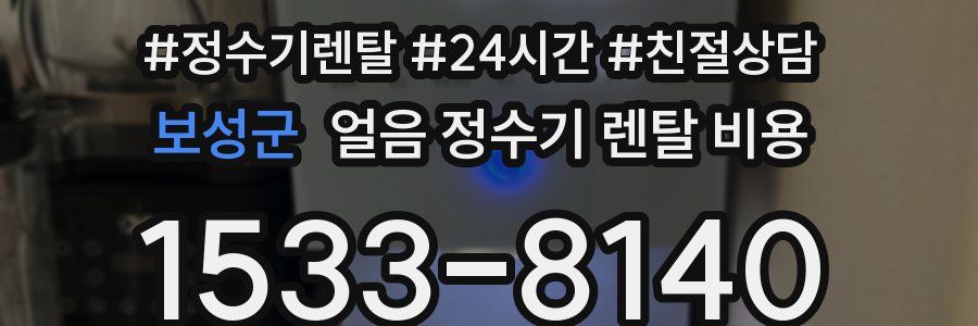 보성군 얼음 정수기 렌탈 비용
