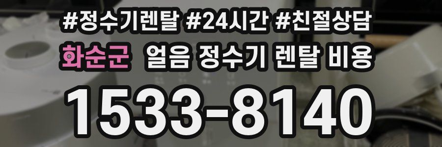 화순군 얼음 정수기 렌탈 비용