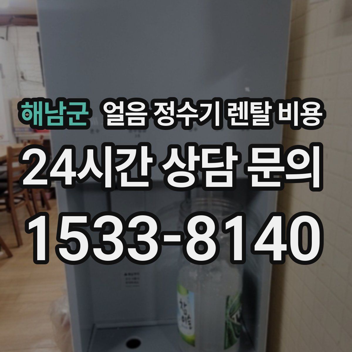 해남군 얼음 정수기 렌탈 비용