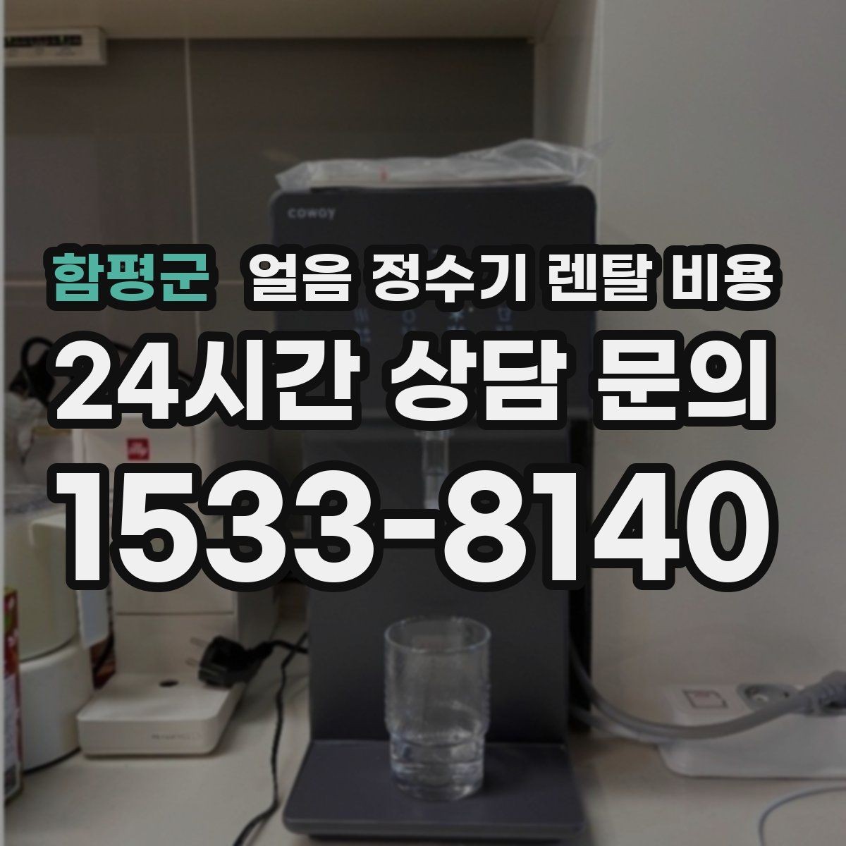 함평군 얼음 정수기 렌탈 비용 선택 기준을 단순화하는 방법